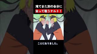 滝でまた別の自分に会って戦うナルト！ naruto ナルト [upl. by Oringas]