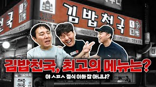 그렇지ㅋㅋ스페셜정식 시키고 국그릇 움직이는 거 봐야지ㅣ김밥천국 월드컵 [upl. by Hcir]