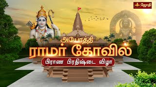 அயோத்தி ஸ்ரீராமர் திருக்கோயில்  பிராண பிரதிஷ்டை விழா  Shri Ramar Temple  Ayodhya  Jothitv [upl. by Asyram]