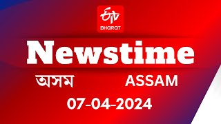 ETV Bharat Newstime 070424  Amit Shah  Bhupen Borah  Lurinjyoti Gogoi  IPL 2024 [upl. by Senecal]