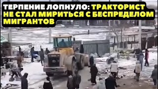 ТЕРПЕНИЕ ЛОПНУЛО В НОВОСИБИРСКЕ ТРАКТОРИСТ НЕ СТАЛ МИРИТЬСЯ С БЕСПРЕДЕЛОМ МИГРАНТОВ [upl. by Corinne4]