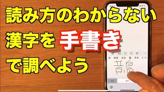 【これは便利】読み方の分からない漢字を手書きで調べよう【iPhone・iPad】 [upl. by Enogitna]