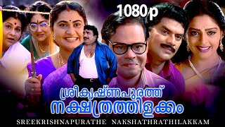 Malayalam Super Hit Comedy Full Movie Sreekrishnapurathe Nakshathrathilakkam 1080p Nagma Jagathi [upl. by Audre]