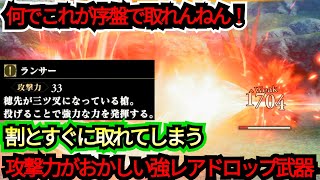 【攻撃力どないしたん！】序盤で取れてダメージがバカになる【レアドロップ武器】 [upl. by Chute]