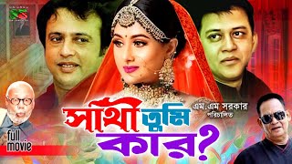 Sathi Tumi Kar সাথী তুমি কার Full Movie  Riaz  Purnima  Shakil Khan  Wasim  ATM Shamsuzzaman [upl. by Cai]