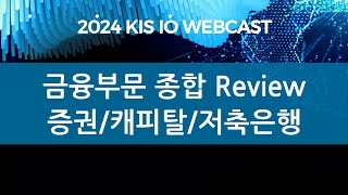 2024 KIS Industry Outlook Webcast 2024년 금융부문 산업전망 종합 Review 및 증권캐피탈저축은행 [upl. by Assi]