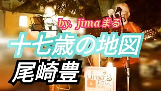 十七歳の地図😎尾崎豊🔥jimaまる🎸時の中jima🌿まるかいちかふえ🎸路上ライブ🎸ギター🎸弾き語り jimamaru [upl. by Colner]