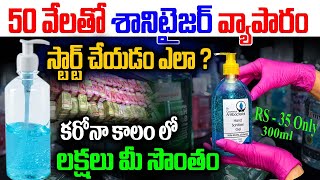 How To Start Sanitizer Business  Hand Sanitizer Making Business  Business Ideas  Money Factory [upl. by Rowney]