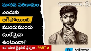 మనిషి పరిణామం లో నెక్స్ట్ ఎలా ఉంటుంది [upl. by Os]