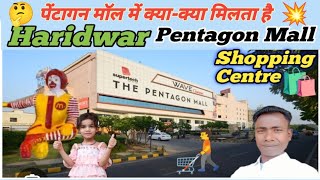 Pentagon Mall पेंटागन मॉल में क्या क्या मिलता है Haridwar Pentagon Mall Shopping Centre 🛍️ [upl. by Yar]