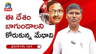 ఈ దేశం బాగుండాలని కోరుకున్న మేధావి  ప్రొ  సాయిబాబాకి ప్రొఫెసర్ కాశీం నివాళి  Prajatantra News [upl. by Duong]