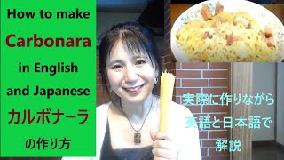 How to make Carbonara in English and Japanese カルボナーラの作り方 実際に作りながら英語と日本語で解説 [upl. by Ilsel426]