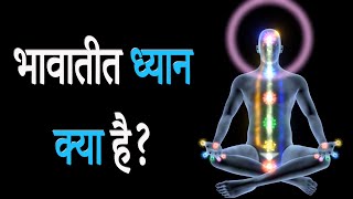 What is Transcendental Meditation or bhavatit dhyan kya hai [upl. by Aihsekin]