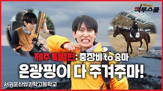 백투스쿨 가방을 채워라 ‘제’가 오늘 미션 성공 못하면 ‘주’금 뿐입니다아아악🐴안녕허우꽈 제주도｜제주 서귀포 산업과학고｜EP6 ※이벤트 있음※ ENG SUB [upl. by Tuinenga]