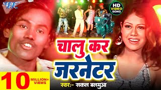 Video  चालू कर जरनेटर  Sakal Balmua  Chalu Kar Jarnetor  Chumma Lem Bazar Me  Bhojpuri Song [upl. by Niwde]