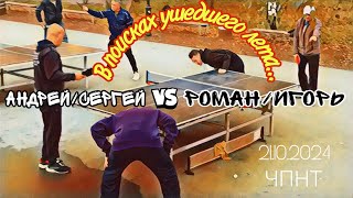 полный👫👭 парный матчАндрей Сергей🆚 Роман 🌩️ Ярославский Игорь 👑 Король УлицыЧПНТ21102024 [upl. by Ubana264]