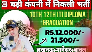 3 बड़ी कंपनी से निकली भर्तीRs 12000 to 19000Lucknow JobMensar Gurgoan JobBawal Haryana Job [upl. by Yanaj635]