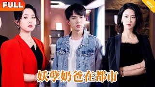 Multi SUB 《妖孽奶爸在都市》（全集）美女总裁没想到被她看不起的废物老公，一个电话就让千亿女总裁送来四大家族都求不来的顶级合同！他到底是谁？ 贅婿 逆襲 都市妖孽奶爸在都市 [upl. by Ylesara]