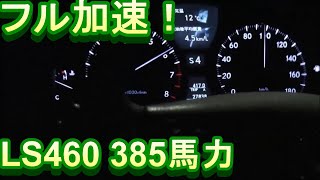 【385馬力 フル加速】レクサス LS460 0100km 全開加速 [upl. by Isleana]