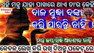 Most Powerful Bengali Maha Mantra For Instant Power Prestige amp Money  Odia Tantra Mantra Vasikaran [upl. by Amick325]