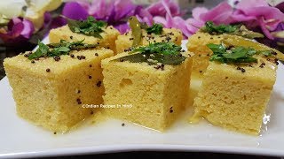 Dhokla Recipe  Soft and Spongy Dhokla Without Eno  Khaman Dhokla In Hindi [upl. by Benedick]