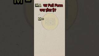 MA Ka full form kya hota hai ।full fullform viralviralvideo [upl. by Charleen]