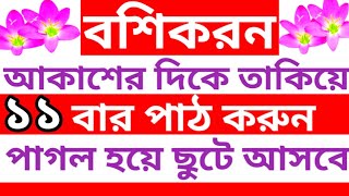 বশীকরন করার মন্ত্র boshikoron korar upay বশিকরন সহজ উপায় নাম দিয়ে পরী সাধনা মন্ত্র pari sadhona [upl. by Kyd139]