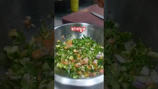 চানাচুর food [upl. by Rosetta597]