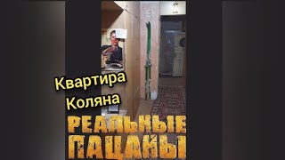 Квартира Коляна Экскурсия в Перми где снимали сериал «Реальные пацаны» [upl. by Jaal]