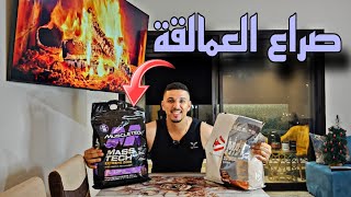 mass tech extreme 2000 VS super mass gainer dymatize صراع العمالقة 🔥🌍🥇 [upl. by Merchant]