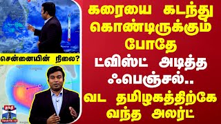 🔴LIVE  கரையை கடந்து கொண்டிருக்கும் போதே ட்விஸ்ட் அடித்த ஃபெஞ்சல் வட தமிழகத்திற்கே வந்த அலர்ட் [upl. by Eldwon]