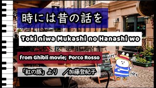 時には昔の話を  Toki niwa mukashi no Hanashi wo  from the Ghibli movie Porco Rosso [upl. by Llen]