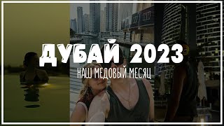 Дубай 2023  Dubai 2023  Habtoor Grand Resort Autograph Hotel [upl. by Shutz]