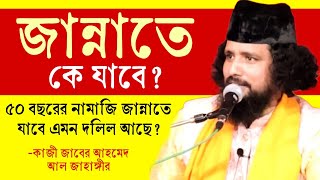 কে জান্নাতে যাবে নামাজের গোপন কথা  কাজী জাবের আহমেদ আল জাহাঙ্গীর ‎‎sufiattoprokash [upl. by Hermina716]