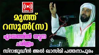 മുത്ത് റസൂല്‍സയുടെ ഹൃദയത്തില്‍ തട്ടുന്ന ചരിത്രംSIRAJUDHEEN QASIMI [upl. by Eednam]