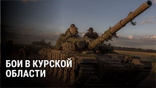 Расширение зоны боев в Курской области карта атаки ВСУ и последние новости о наступлении [upl. by Yeroc123]