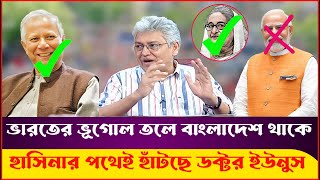 পদে পদে হুঁচট খাচ্ছে ইউনুসহাসিনার পথ অনুসরণ করেই চলছে ইউনুসmassod kamalsheikh hasinaDr Yunus [upl. by Anaderol448]