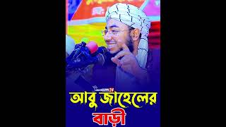 আবু জাহেলের বাড়ী unfrezzmyaccount eiduladhanewgojal2021 duet newjalaliwaz jiker [upl. by Zullo399]