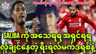 🔥Saliba ကို အသေရရ အရှင်ရရ လိုချင်နေတဲ့ ရီးရဲလ်မက်ဒရစ်နဲ့ နောက်ဆုံးရအပြောင်းအရွှေ့သတင်းများ [upl. by Kristian]