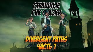 Страшные Гик Сказки Divergent paths  часть 1  Марлена Вебстер [upl. by Ecinnaj174]