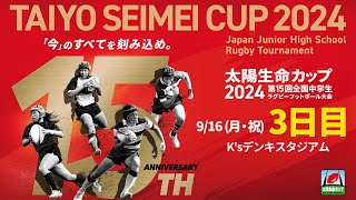 【3日目】 Ksデンキスタジアム｜太陽生命カップ2024 第15回全国中学生ラグビーフットボール大会 [upl. by Bonnee]