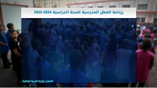 رزنامة العطل المدرسية للسنة الدراسية 2425 [upl. by Masry]