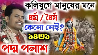 কলিযুগের মানুষ কেমন Padma Palash kirtan 2024 পদ্ম পলাশ নতুন কীর্তন ১৪৩১ একদম নতুন লীলা ২০২৪ [upl. by Olivann]