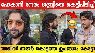 അഖിൽ മാരാർക്ക് ഗബ്രിയോടുള്ള സ്നേഹം കണ്ടോ 😭 ഇത്രയും പ്രതീക്ഷിച്ചില്ല  Gabri Jose  Akhil Maarar [upl. by Anahsit289]