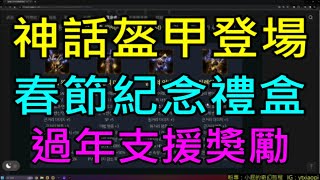 【天堂M】1227綠洲3大改版資訊介紹神話盔甲登場超猛數值製作介紹、春節紀念禮盒活動、過年支援獎勵、工匠防具捲｜小屁韓服情報攻略 [upl. by Marpet]