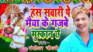 हंस सबारी पे मैया के देखु गजबे मुस्कान छै Dharmendra Nirmaliya New Saraswati Puja maithili Song 2022 [upl. by Eta]