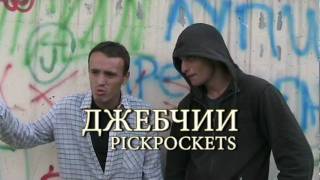 PICKPOCKETS  Джебчии [upl. by Bradly779]