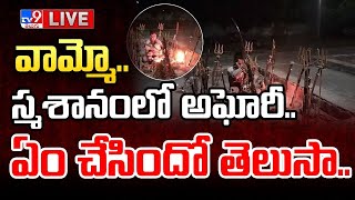 వామ్మోస్మశానంలో అఘోరీఏం చేసిందో తెలుసాLIVE  Lady Aghori Hulchul  Graveyard  TV9 [upl. by Taggart]