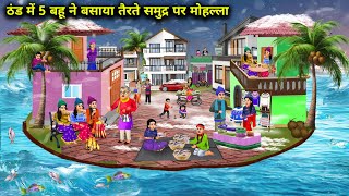 ठंड में 5 बहू ने बसाया तैरते समुद्र पर मोहल्ला  Hindi Cartoon Stories  Saas Bahu ki Bak Bak [upl. by Pulchi]