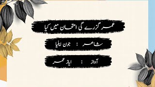 John Elia  Umr Guzregi Imtihan Mein Kya  John Elia best poetry  John Elia  Urdu poetry [upl. by Bagley]